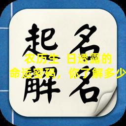农历生  日透露的命运密码，你了解多少